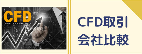 CFD取引会社比較